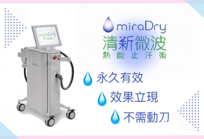 miraDry 清新門診讓你跟腋下多汗說掰掰 ，非侵入式治療一次有感、無疤痕、永久告別狐臭，不讓腋下異味讓心動的那一刻變成心痛的那一刻！